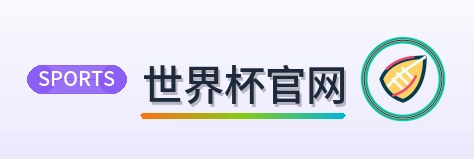 世界杯官网 2026美加墨世界杯